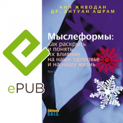 Мыслеформы – Tom 1 – epub